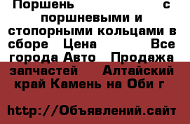  Поршень 6BTAA5.9, QSB5.9 с поршневыми и стопорными кольцами в сборе › Цена ­ 4 000 - Все города Авто » Продажа запчастей   . Алтайский край,Камень-на-Оби г.